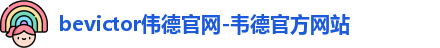 bevictor伟德